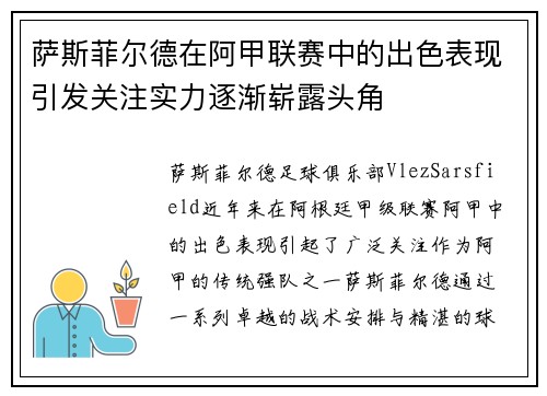 萨斯菲尔德在阿甲联赛中的出色表现引发关注实力逐渐崭露头角 萨斯菲尔德在阿甲联赛中的出色表现引发关注实力逐渐崭露头角