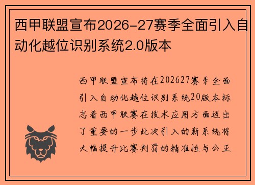西甲联盟宣布2026-27赛季全面引入自动化越位识别系统2.0版本 西甲联盟宣布2026-27赛季全面引入自动化越位识别系统2.0版本