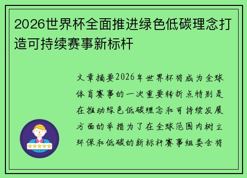 2026世界杯全面推进绿色低碳理念打造可持续赛事新标杆 2026世界杯全面推进绿色低碳理念打造可持续赛事新标杆