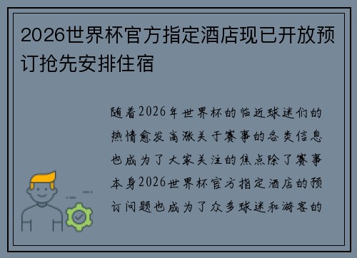 2026世界杯官方指定酒店现已开放预订抢先安排住宿 2026世界杯官方指定酒店现已开放预订抢先安排住宿