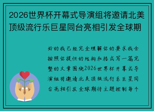 2026世界杯开幕式导演组将邀请北美顶级流行乐巨星同台亮相引发全球期待 2026世界杯开幕式导演组将邀请北美顶级流行乐巨星同台亮相引发全球期待