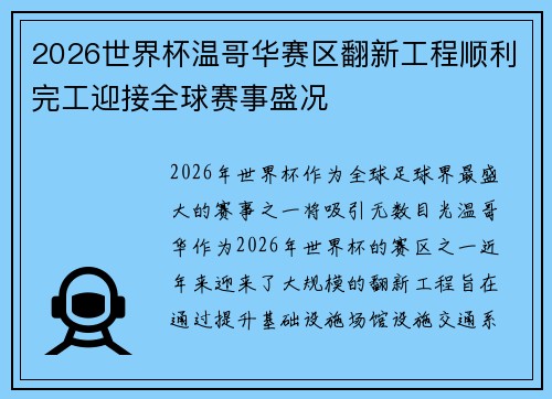 2026世界杯温哥华赛区翻新工程顺利完工迎接全球赛事盛况 2026世界杯温哥华赛区翻新工程顺利完工迎接全球赛事盛况