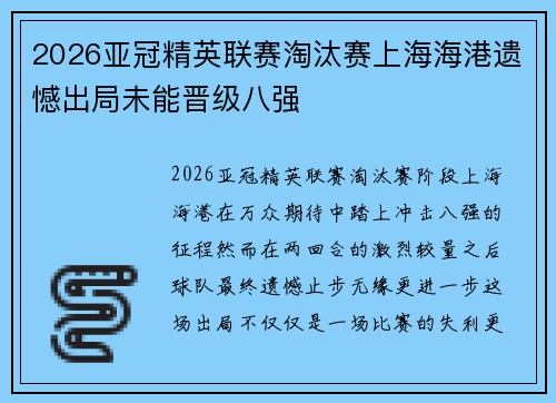 2026亚冠精英联赛淘汰赛上海海港遗憾出局未能晋级八强 2026亚冠精英联赛淘汰赛上海海港遗憾出局未能晋级八强