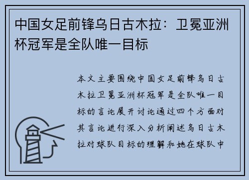 中国女足前锋乌日古木拉:卫冕亚洲杯冠军是全队唯一目标 中国女足前锋乌日古木拉:卫冕亚洲杯冠军是全队唯一目标