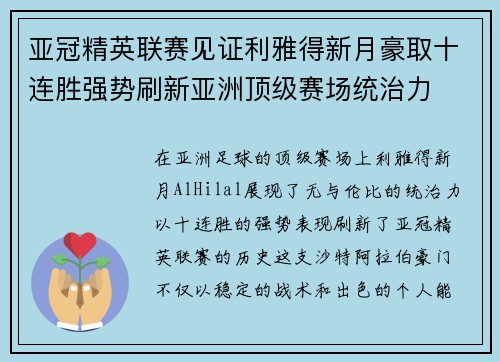 亚冠精英联赛见证利雅得新月豪取十连胜强势刷新亚洲顶级赛场统治力 亚冠精英联赛见证利雅得新月豪取十连胜强势刷新亚洲顶级赛场统治力