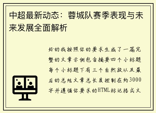 中超最新动态:蓉城队赛季表现与未来发展全面解析 中超最新动态:蓉城队赛季表现与未来发展全面解析