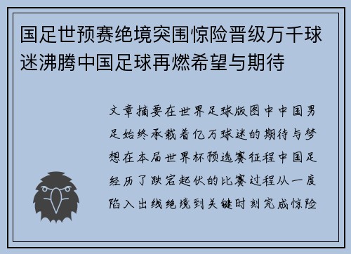 国足世预赛绝境突围惊险晋级万千球迷沸腾中国足球再燃希望与期待 国足世预赛绝境突围惊险晋级万千球迷沸腾中国足球再燃希望与期待