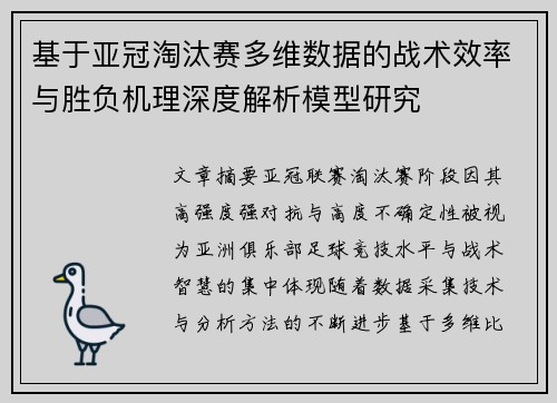 基于亚冠淘汰赛多维数据的战术效率与胜负机理深度解析模型研究 基于亚冠淘汰赛多维数据的战术效率与胜负机理深度解析模型研究