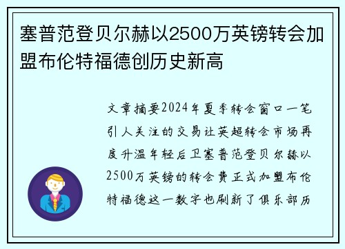 塞普范登贝尔赫以2500万英镑转会加盟布伦特福德创历史新高 塞普范登贝尔赫以2500万英镑转会加盟布伦特福德创历史新高
