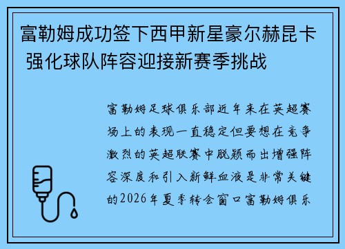 富勒姆成功签下西甲新星豪尔赫昆卡 强化球队阵容迎接新赛季挑战 富勒姆成功签下西甲新星豪尔赫昆卡 强化球队阵容迎接新赛季挑战