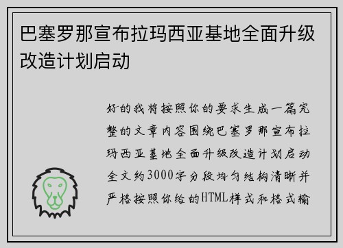 巴塞罗那宣布拉玛西亚基地全面升级改造计划启动 巴塞罗那宣布拉玛西亚基地全面升级改造计划启动
