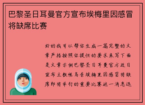 巴黎圣日耳曼官方宣布埃梅里因感冒将缺席比赛
