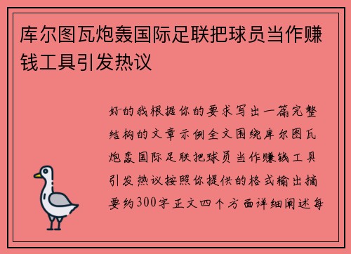 库尔图瓦炮轰国际足联把球员当作赚钱工具引发热议
