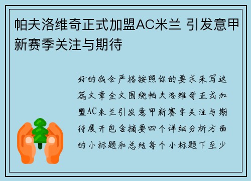 帕夫洛维奇正式加盟AC米兰 引发意甲新赛季关注与期待