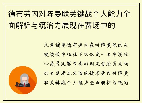 德布劳内对阵曼联关键战个人能力全面解析与统治力展现在赛场中的 德布劳内对阵曼联关键战个人能力全面解析与统治力展现在赛场中的
