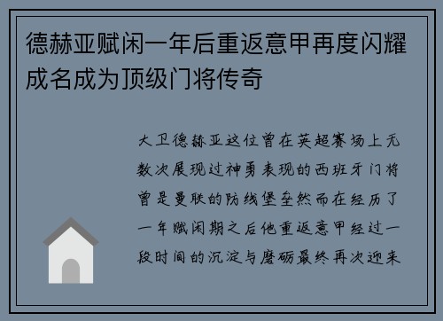 德赫亚赋闲一年后重返意甲再度闪耀成名成为顶级门将传奇