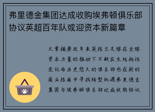 弗里德金集团达成收购埃弗顿俱乐部协议英超百年队或迎资本新篇章 弗里德金集团达成收购埃弗顿俱乐部协议英超百年队或迎资本新篇章