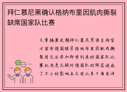 拜仁慕尼黑确认格纳布里因肌肉撕裂缺席国家队比赛