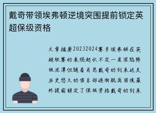 戴奇带领埃弗顿逆境突围提前锁定英超保级资格