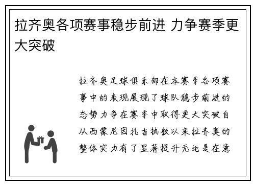 拉齐奥各项赛事稳步前进 力争赛季更大突破