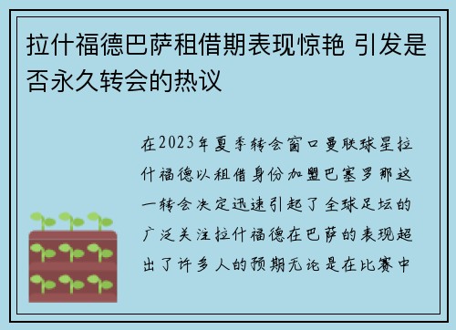 拉什福德巴萨租借期表现惊艳 引发是否永久转会的热议 拉什福德巴萨租借期表现惊艳 引发是否永久转会的热议
