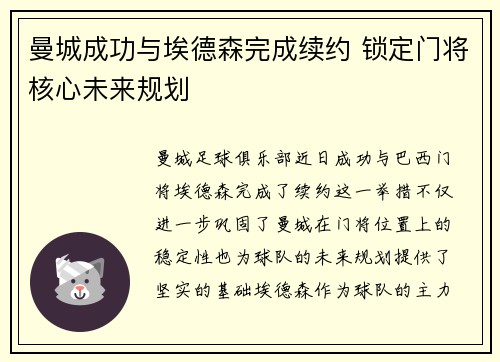 曼城成功与埃德森完成续约 锁定门将核心未来规划