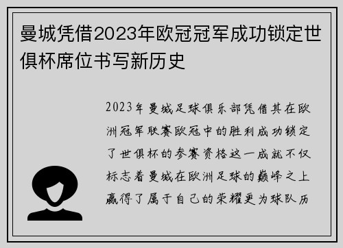 曼城凭借2023年欧冠冠军成功锁定世俱杯席位书写新历史