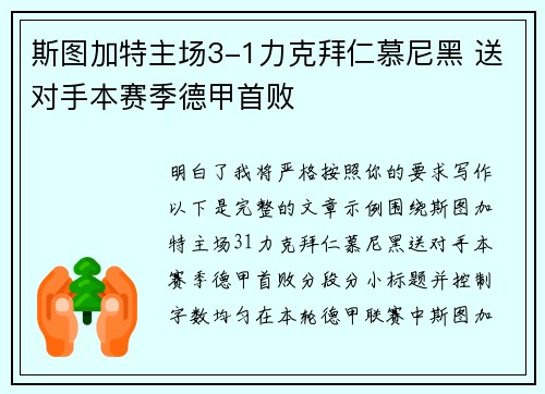 斯图加特主场3-1力克拜仁慕尼黑 送对手本赛季德甲首败