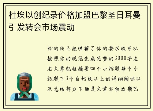 杜埃以创纪录价格加盟巴黎圣日耳曼引发转会市场震动