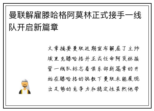 曼联解雇滕哈格阿莫林正式接手一线队开启新篇章