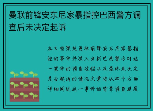 曼联前锋安东尼家暴指控巴西警方调查后未决定起诉