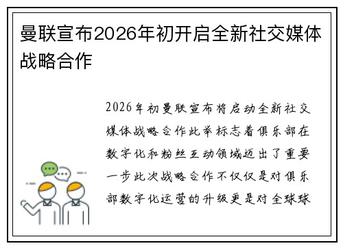 曼联宣布2026年初开启全新社交媒体战略合作