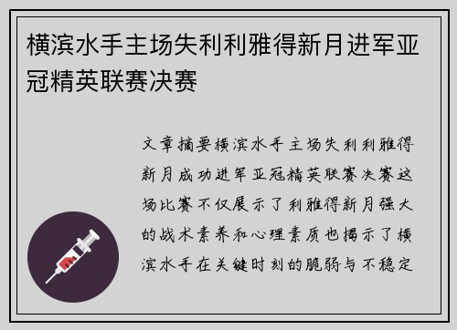 横滨水手主场失利利雅得新月进军亚冠精英联赛决赛