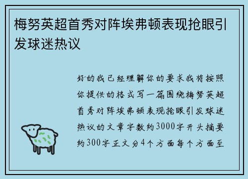 梅努英超首秀对阵埃弗顿表现抢眼引发球迷热议