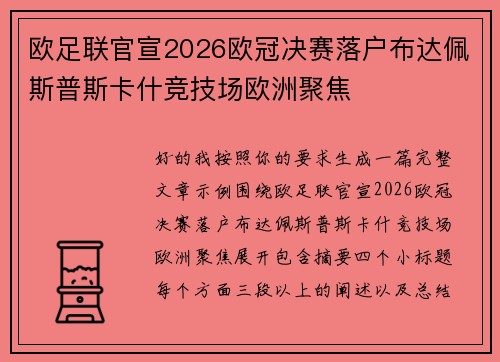 欧足联官宣2026欧冠决赛落户布达佩斯普斯卡什竞技场欧洲聚焦